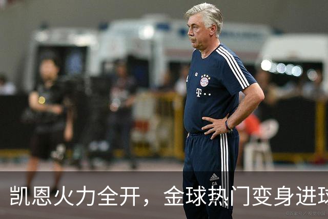 凯恩火力全开，金球热门变身进球机器！