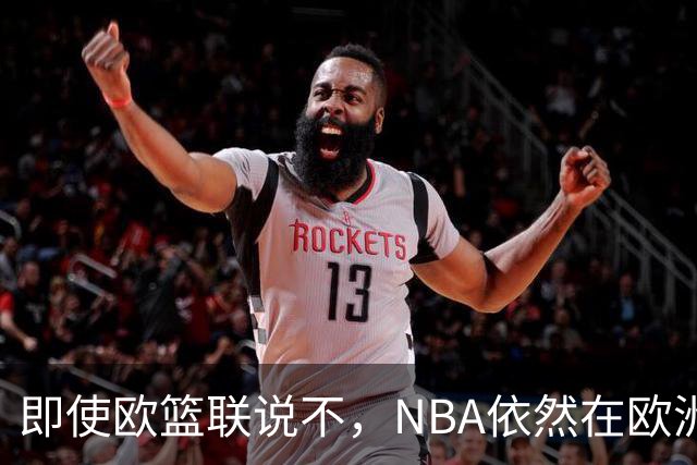 即使欧篮联说不，NBA依然在欧洲的篮球梦中狂奔
