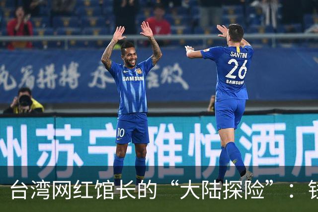 台湾网红馆长的“大陆探险”：钱烧得飞机都飞不起来了