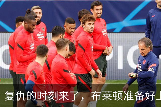 复仇的时刻来了，布莱顿准备好上演精彩反击！