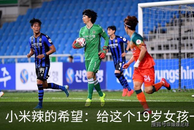 小米辣的希望：给这个19岁女孩一次温柔的掌声吧！