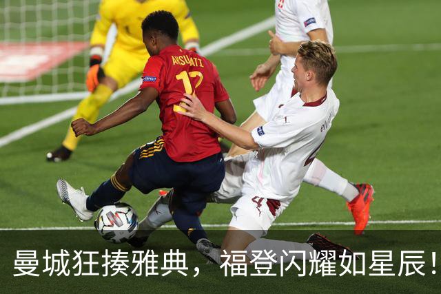 曼城狂揍雅典，福登闪耀如星辰！