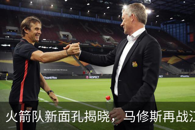 火箭队新面孔揭晓，马修斯再战江湖，谁会成为“裁员大赏”的赢家？
