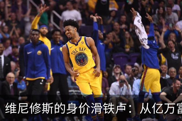 维尼修斯的身价滑铁卢：从亿万富翁到普通小贵族