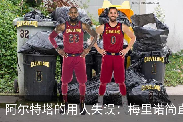 阿尔特塔的用人失误：梅里诺简直是场上隐形人！