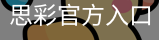 思彩